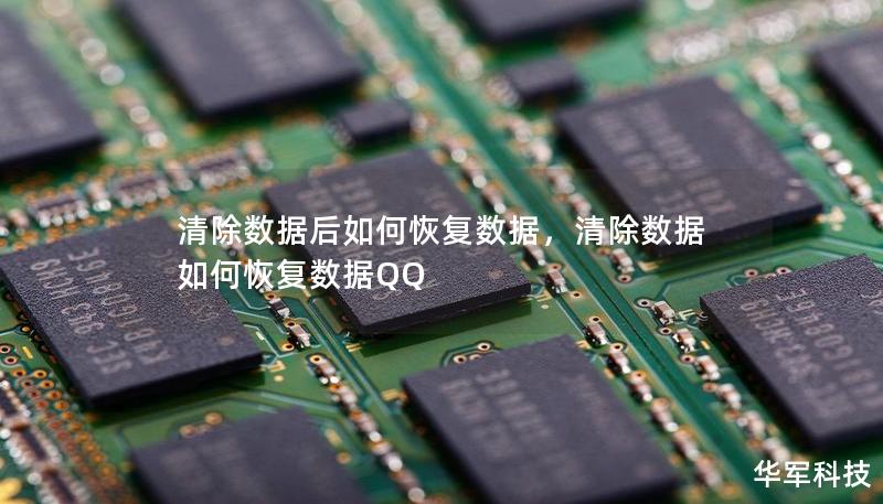 清除數據后如何恢復數據，清除數據如何恢復數據QQ