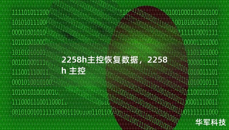 2258h主控恢復數據，2258h 主控