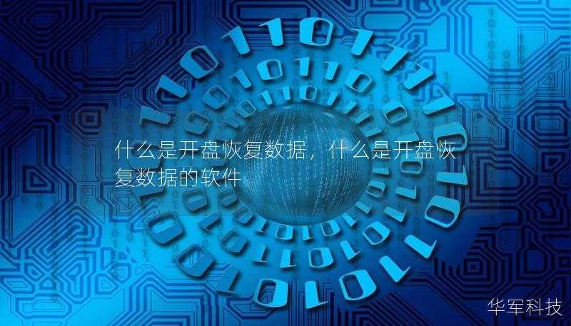 什么是開盤恢復數據，什么是開盤恢復數據的軟件