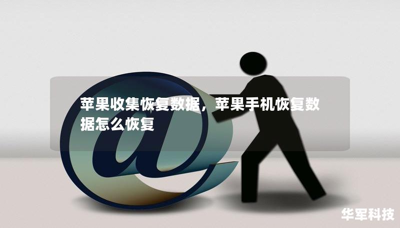 蘋果收集恢復(fù)數(shù)據(jù)，蘋果手機(jī)恢復(fù)數(shù)據(jù)怎么恢復(fù)