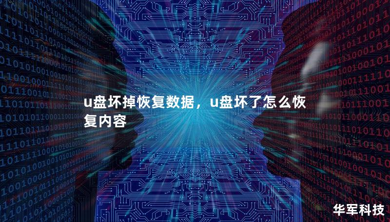 u盤壞掉恢復(fù)數(shù)據(jù)，u盤壞了怎么恢復(fù)內(nèi)容