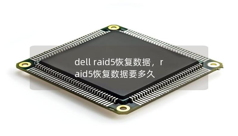 dell raid5恢復(fù)數(shù)據(jù)，raid5恢復(fù)數(shù)據(jù)要多久