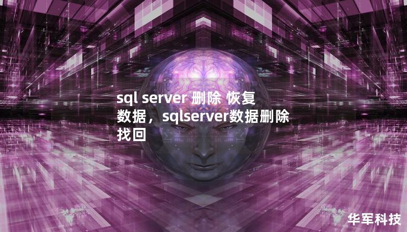 sql server 刪除 恢復數據，sqlserver數據刪除找回