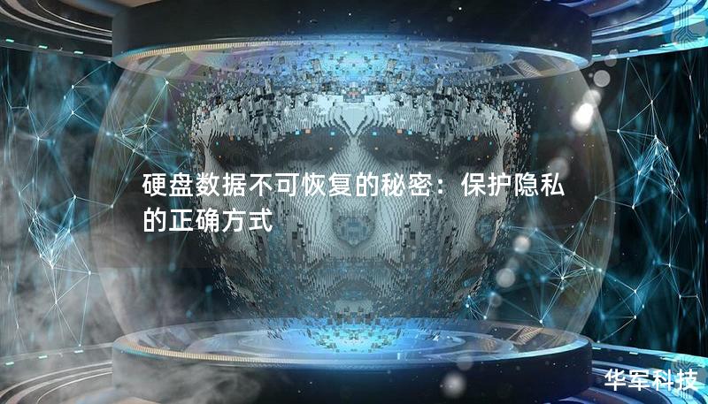 硬盤數據不可恢復的秘密：保護隱私的正確方式