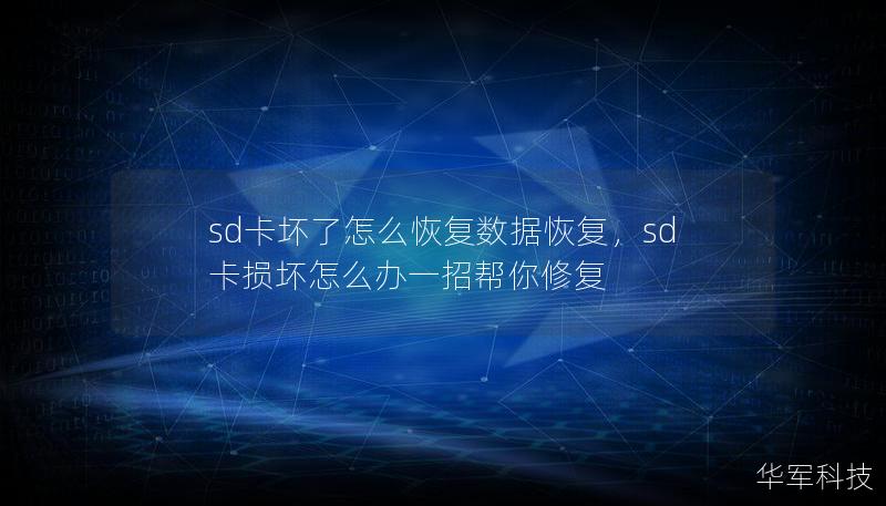 sd卡壞了怎么恢復(fù)數(shù)據(jù)恢復(fù)，sd卡損壞怎么辦一招幫你修復(fù)