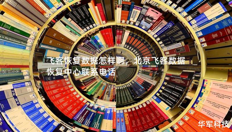 飛客恢復(fù)數(shù)據(jù)怎樣啊，北京飛客數(shù)據(jù)恢復(fù)中心聯(lián)系電話(huà)