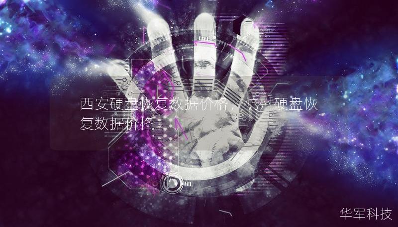 西安硬盤恢復(fù)數(shù)據(jù)價格，杭州硬盤恢復(fù)數(shù)據(jù)價格