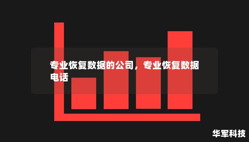 專業恢復數據的公司，專業恢復數據電話