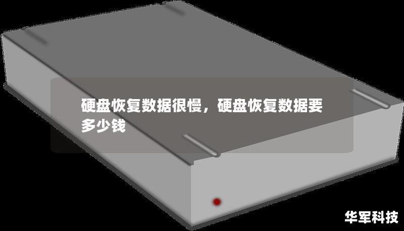 硬盤恢復(fù)數(shù)據(jù)很慢，硬盤恢復(fù)數(shù)據(jù)要多少錢