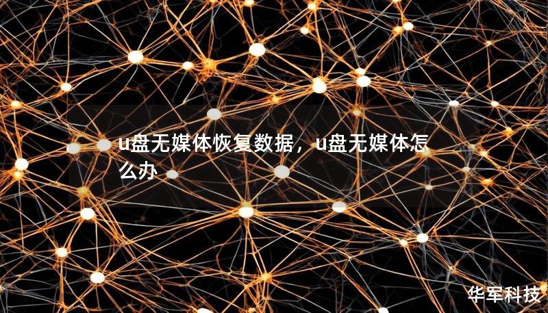 u盤無媒體恢復數據，u盤無媒體怎么辦