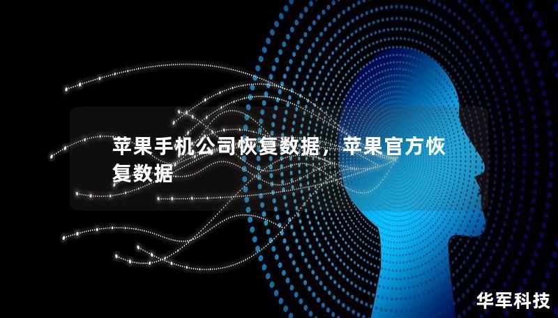 蘋果手機(jī)公司恢復(fù)數(shù)據(jù)，蘋果官方恢復(fù)數(shù)據(jù)