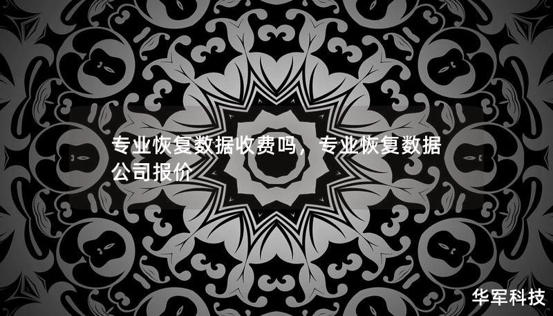 專業(yè)恢復(fù)數(shù)據(jù)收費(fèi)嗎，專業(yè)恢復(fù)數(shù)據(jù)公司報(bào)價(jià)