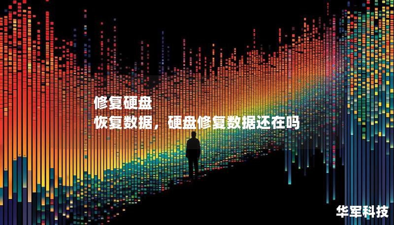 修復(fù)硬盤 恢復(fù)數(shù)據(jù)，硬盤修復(fù)數(shù)據(jù)還在嗎