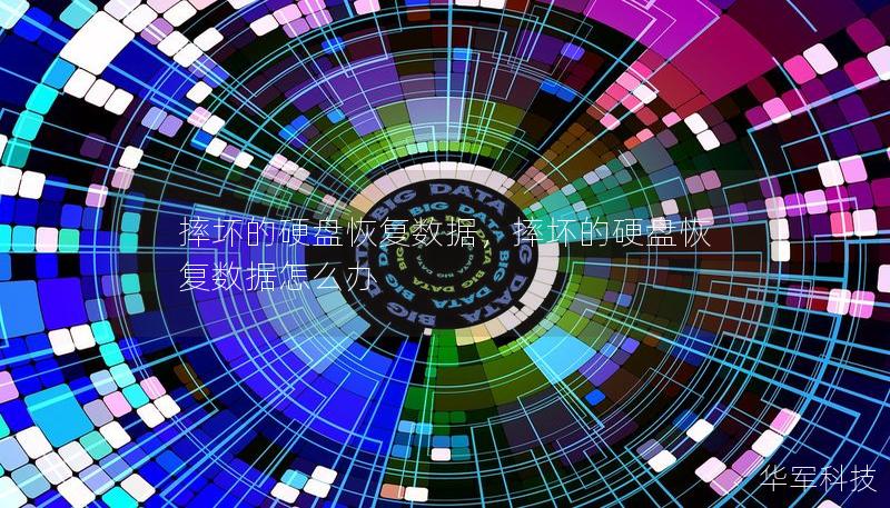 摔壞的硬盤(pán)恢復(fù)數(shù)據(jù)，摔壞的硬盤(pán)恢復(fù)數(shù)據(jù)怎么辦
