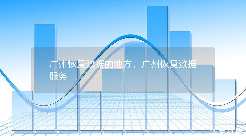 廣州恢復(fù)數(shù)據(jù)的地方，廣州恢復(fù)數(shù)據(jù)服務(wù)