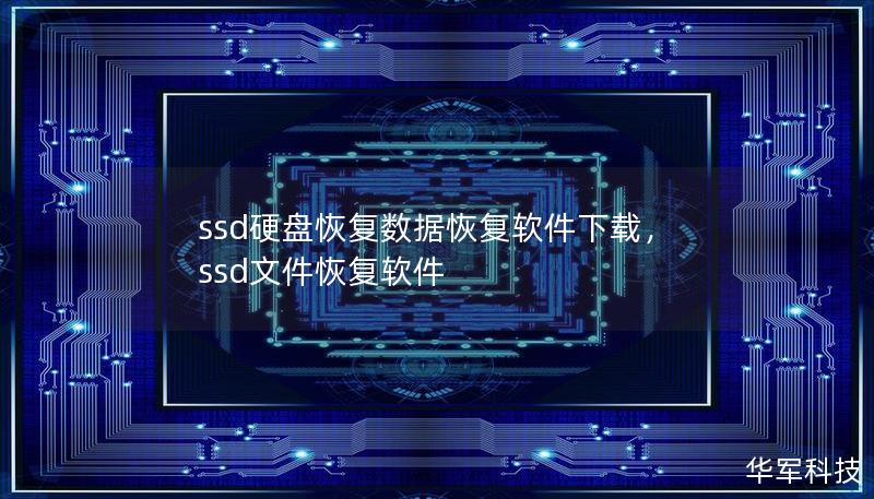ssd硬盤恢復(fù)數(shù)據(jù)恢復(fù)軟件下載，ssd文件恢復(fù)軟件