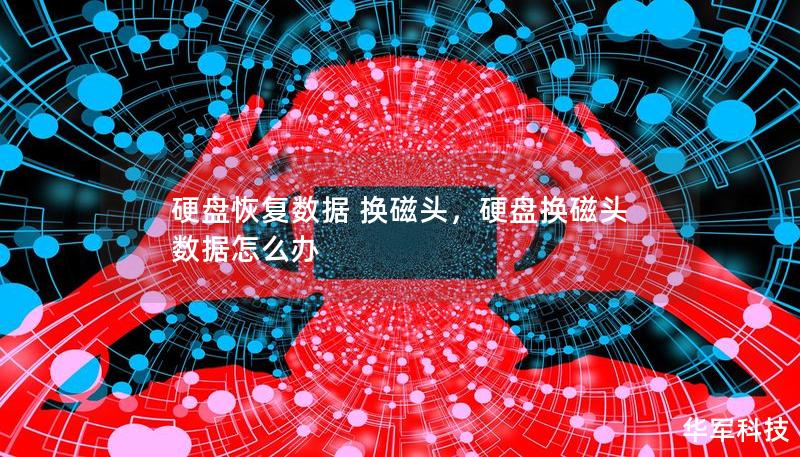 硬盤恢復數據 換磁頭，硬盤換磁頭 數據怎么辦
