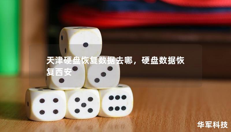 天津硬盤恢復(fù)數(shù)據(jù)去哪，硬盤數(shù)據(jù)恢復(fù)西安