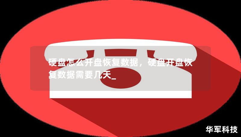 硬盤怎么開盤恢復數據，硬盤開盤恢復數據需要幾天_