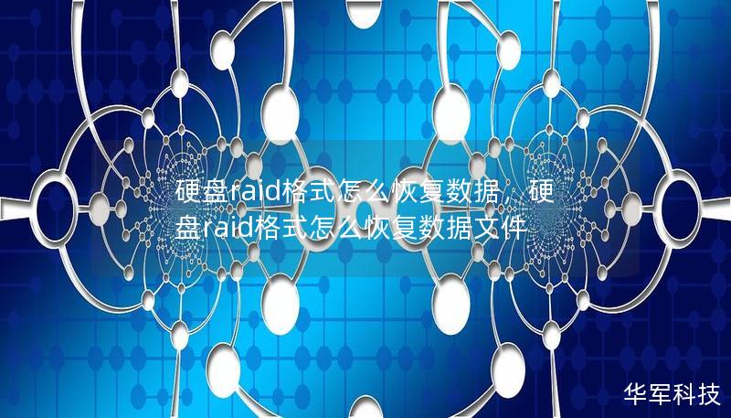 硬盤raid格式怎么恢復數據，硬盤raid格式怎么恢復數據文件