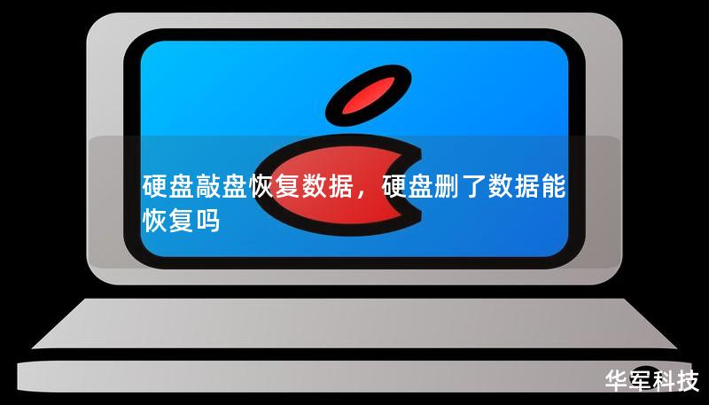 硬盤敲盤恢復數據，硬盤刪了數據能恢復嗎