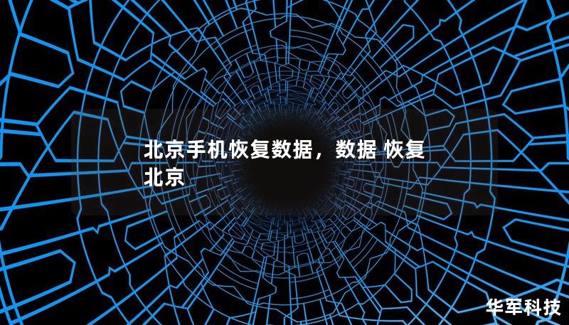 北京手機(jī)恢復(fù)數(shù)據(jù)，數(shù)據(jù) 恢復(fù) 北京