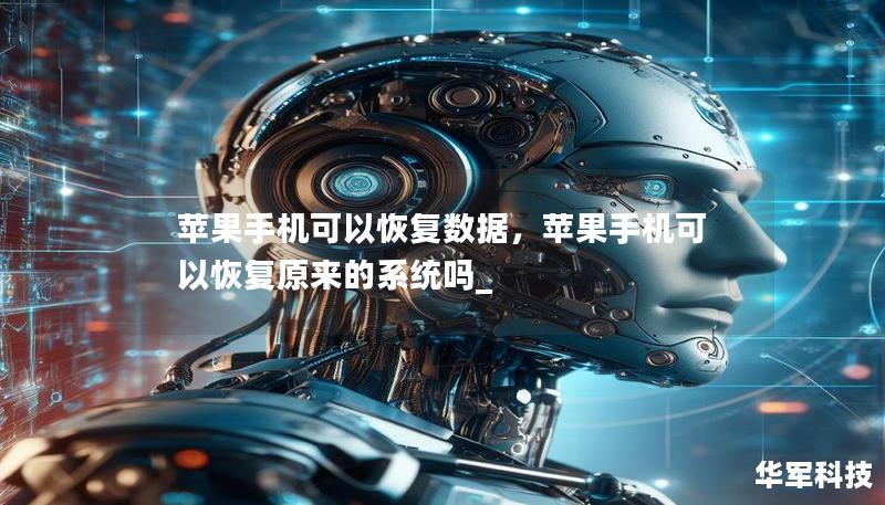 蘋果手機可以恢復數據，蘋果手機可以恢復原來的系統嗎_