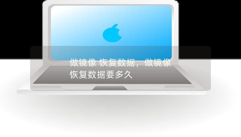 做鏡像 恢復數據，做鏡像 恢復數據要多久