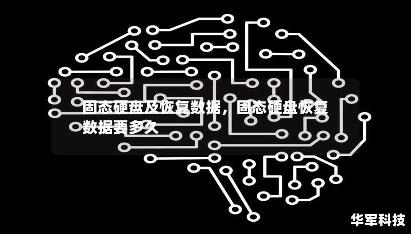 固態硬盤及恢復數據，固態硬盤恢復數據要多久