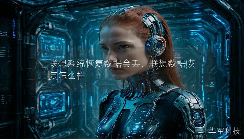 聯(lián)想系統(tǒng)恢復(fù)數(shù)據(jù)會丟，聯(lián)想數(shù)據(jù)恢復(fù)怎么樣
