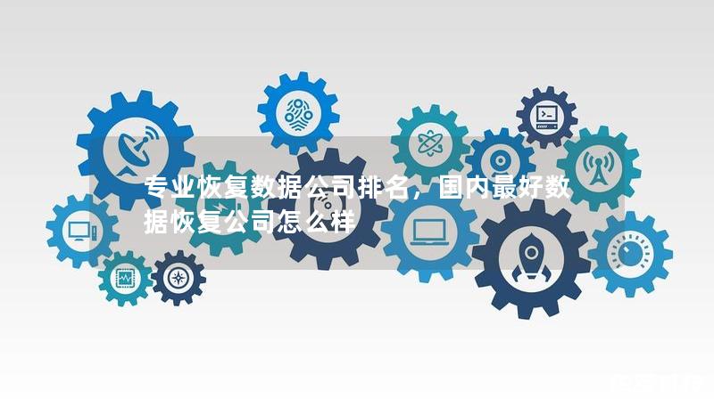 專業(yè)恢復(fù)數(shù)據(jù)公司排名，國(guó)內(nèi)最好數(shù)據(jù)恢復(fù)公司怎么樣
