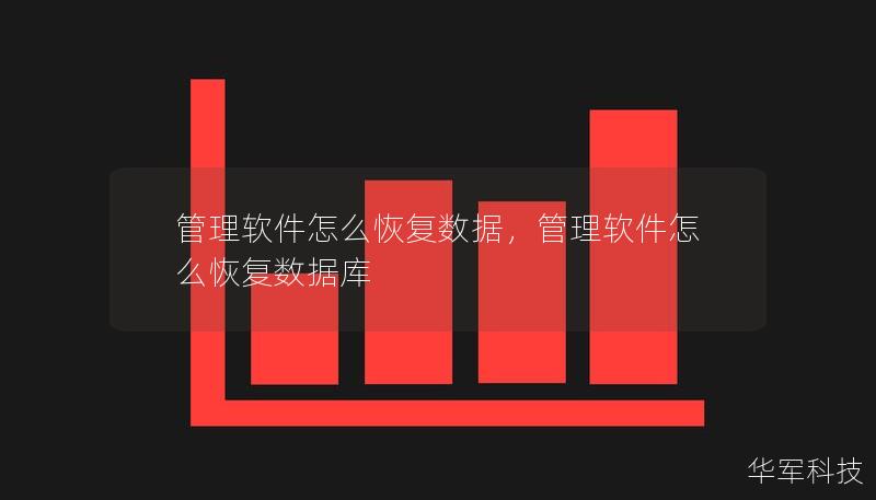 管理軟件怎么恢復(fù)數(shù)據(jù)，管理軟件怎么恢復(fù)數(shù)據(jù)庫
