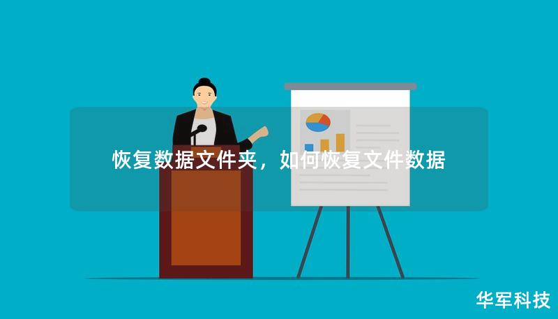恢復(fù)數(shù)據(jù)文件夾，如何恢復(fù)文件數(shù)據(jù)