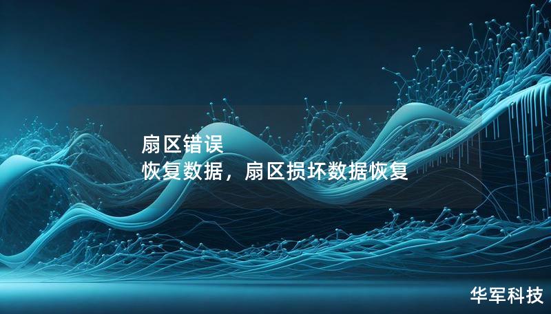 扇區(qū)錯誤 恢復(fù)數(shù)據(jù)，扇區(qū)損壞數(shù)據(jù)恢復(fù)