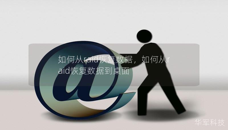 如何從raid恢復數據，如何從raid恢復數據到桌面