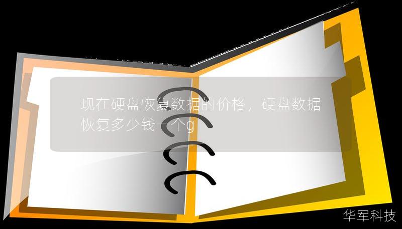 現(xiàn)在硬盤恢復(fù)數(shù)據(jù)的價(jià)格，硬盤數(shù)據(jù)恢復(fù)多少錢一個(gè)g