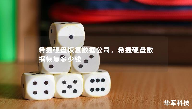 希捷硬盤恢復(fù)數(shù)據(jù)公司，希捷硬盤數(shù)據(jù)恢復(fù)多少錢