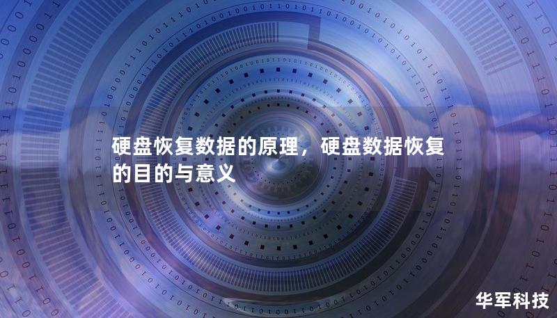 硬盤恢復數據的原理，硬盤數據恢復的目的與意義