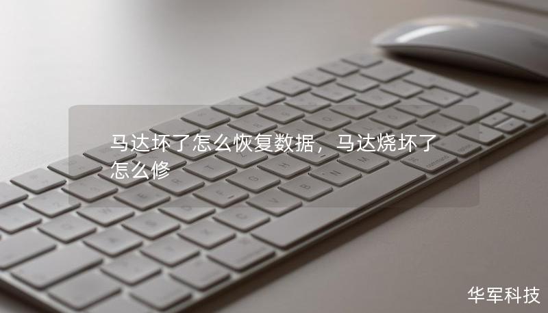 馬達壞了怎么恢復數(shù)據(jù)，馬達燒壞了怎么修