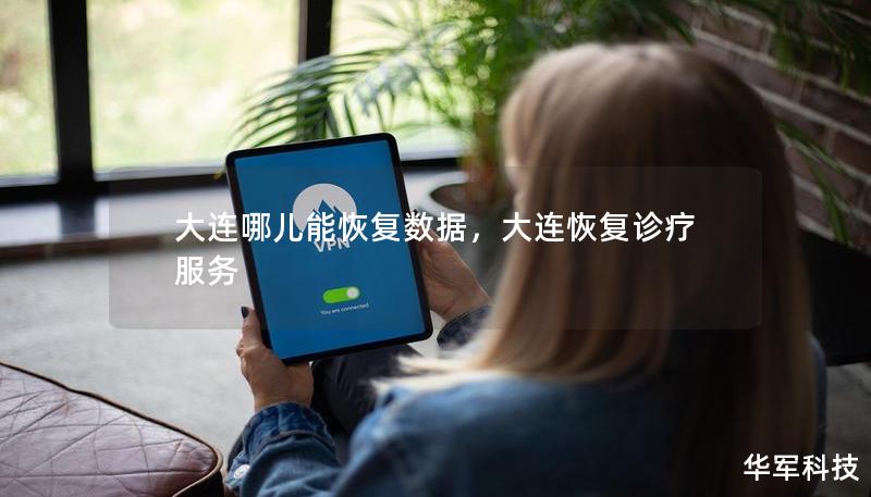大連哪兒能恢復數據，大連恢復診療服務
