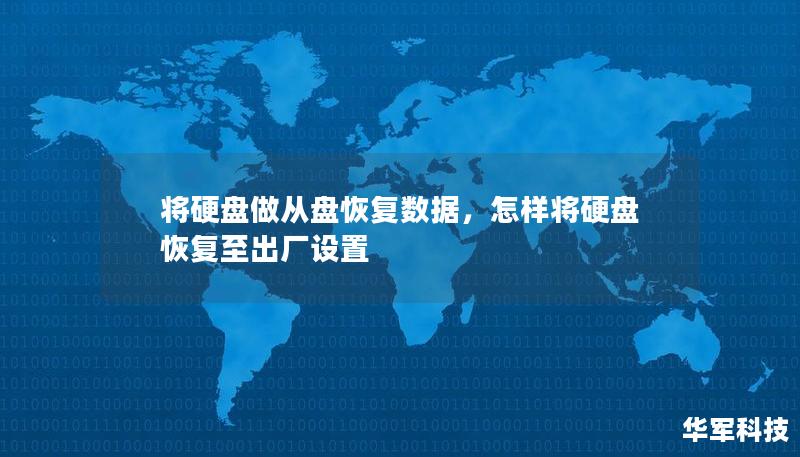 將硬盤做從盤恢復數據，怎樣將硬盤恢復至出廠設置