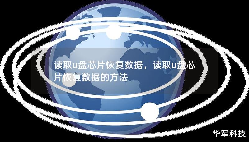 讀取u盤芯片恢復數據，讀取u盤芯片恢復數據的方法