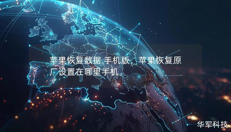 蘋果恢復(fù)數(shù)據(jù) 手機版，蘋果恢復(fù)原廠設(shè)置在哪里手機