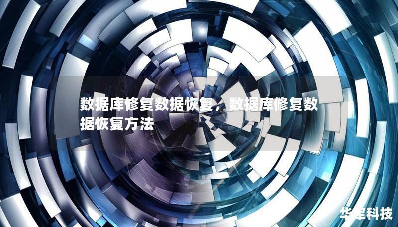 數(shù)據(jù)庫修復(fù)數(shù)據(jù)恢復(fù)，數(shù)據(jù)庫修復(fù)數(shù)據(jù)恢復(fù)方法