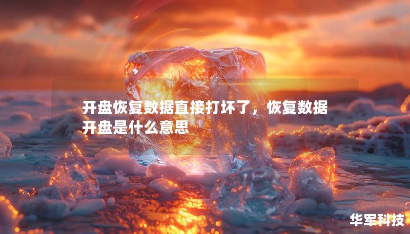 開盤恢復數據直接打壞了，恢復數據開盤是什么意思