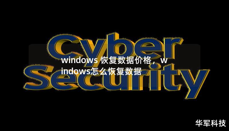 windows 恢復數據價格，windows怎么恢復數據