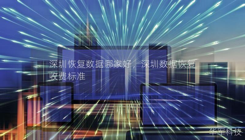 深圳恢復數據哪家好，深圳數據恢復收費標準