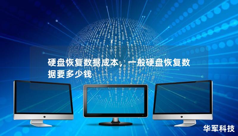 硬盤恢復數(shù)據(jù)成本，一般硬盤恢復數(shù)據(jù)要多少錢