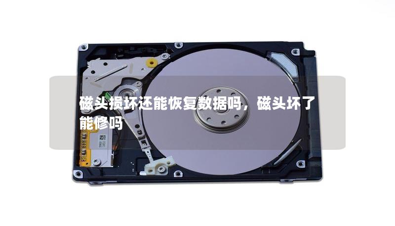 磁頭損壞還能恢復(fù)數(shù)據(jù)嗎，磁頭壞了能修嗎
