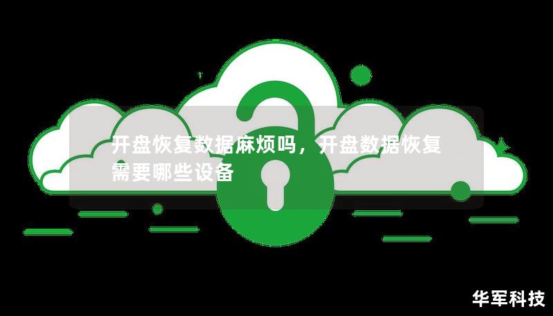 開盤恢復數據麻煩嗎，開盤數據恢復需要哪些設備